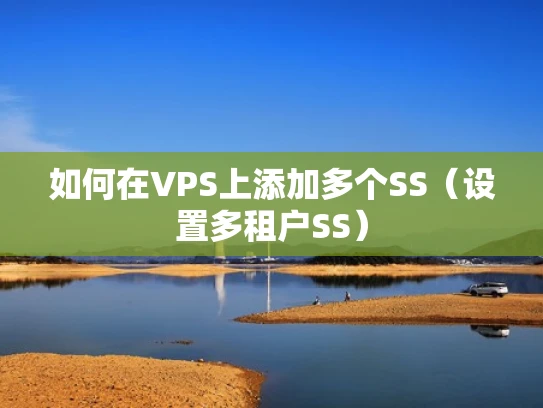 如何在VPS上添加多个SS（设置多租户SS）