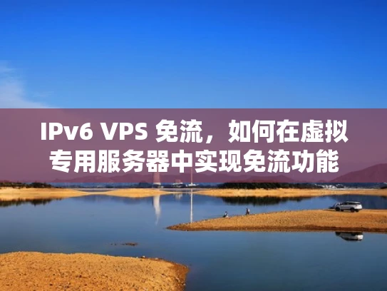 IPv6 VPS 免流，如何在虚拟专用服务器中实现免流功能