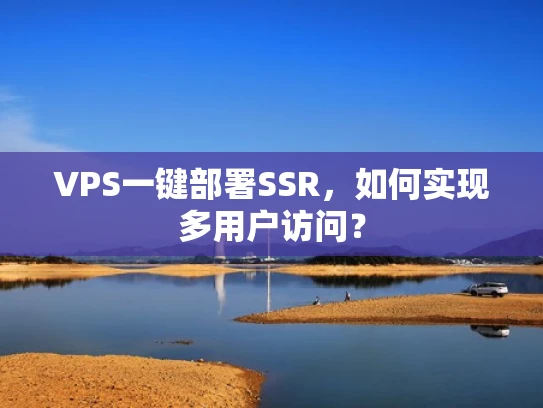 VPS一键部署SSR，如何实现多用户访问？