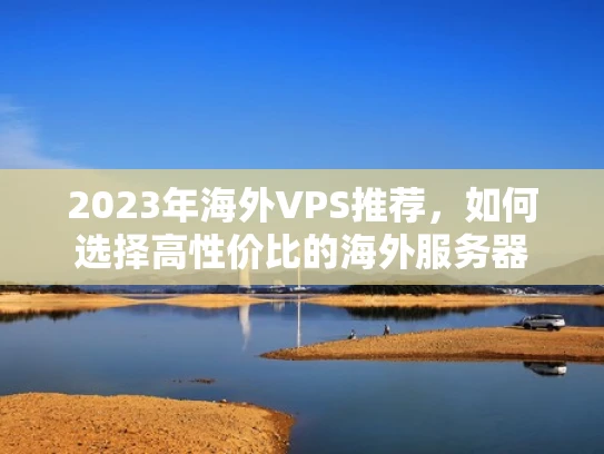 2023年海外VPS推荐，如何选择高性价比的海外服务器