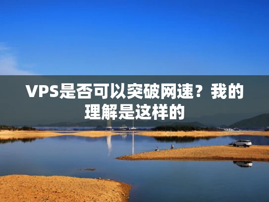VPS是否可以突破网速？我的理解是这样的