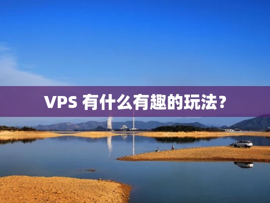 VPS 有什么有趣的玩法？