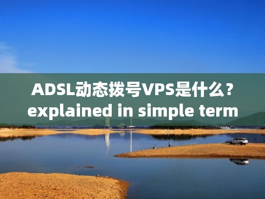 ADSL动态拨号VPS是什么？explained in simple terms