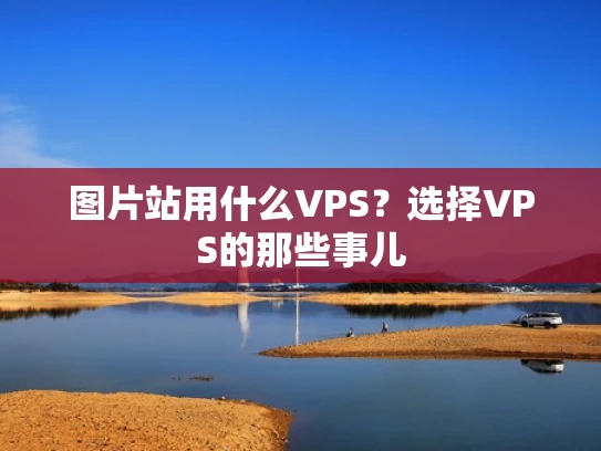 图片站用什么VPS？选择VPS的那些事儿