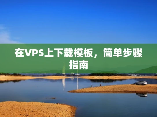 在VPS上下载模板，简单步骤指南