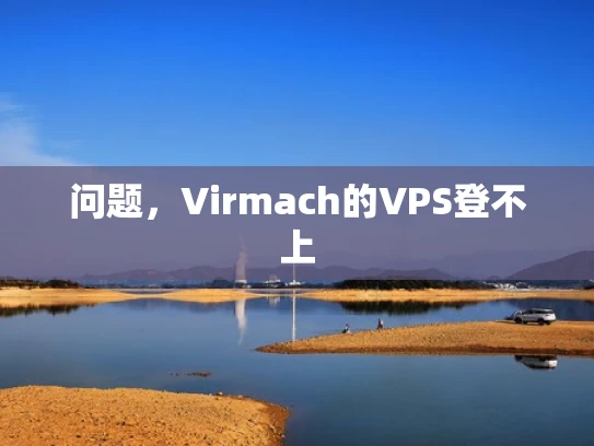 问题，Virmach的VPS登不上