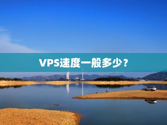VPS速度一般多少？