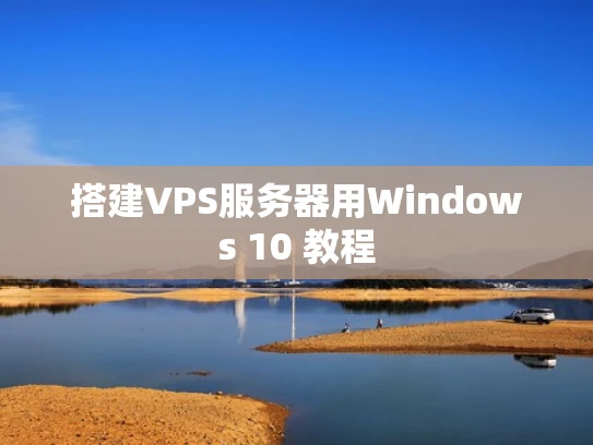 搭建VPS服务器用Windows 10 教程