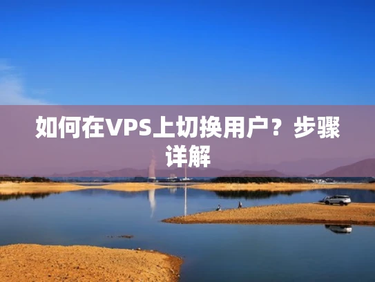如何在VPS上切换用户？步骤详解