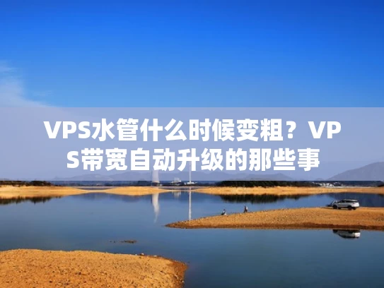 VPS水管什么时候变粗？VPS带宽自动升级的那些事