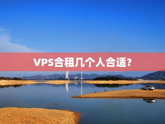 VPS合租几个人合适？