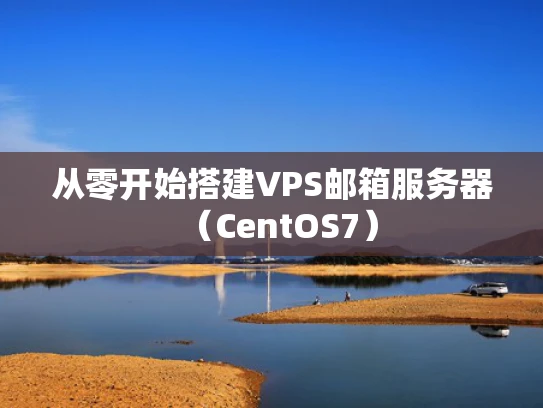 从零开始搭建VPS邮箱服务器（CentOS7）