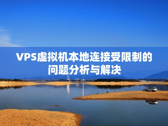 VPS虚拟机本地连接受限制的问题分析与解决