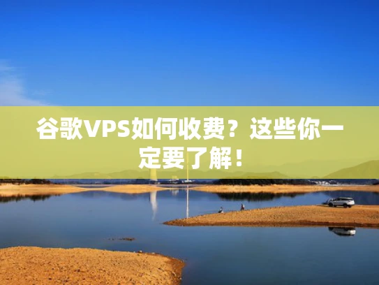谷歌VPS如何收费？这些你一定要了解！