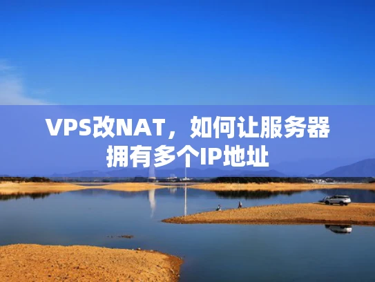 VPS改NAT，如何让服务器拥有多个IP地址