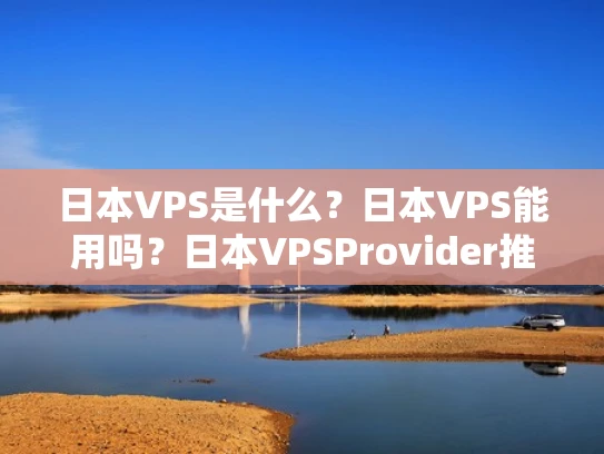 日本VPS是什么？日本VPS能用吗？日本VPSProvider推荐