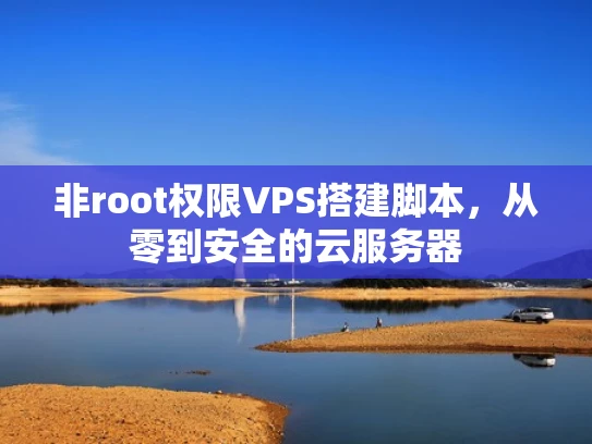 非root权限VPS搭建脚本，从零到安全的云服务器