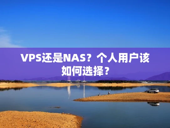 VPS还是NAS？个人用户该如何选择？
