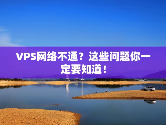VPS网络不通？这些问题你一定要知道！