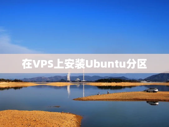 在VPS上安装Ubuntu分区