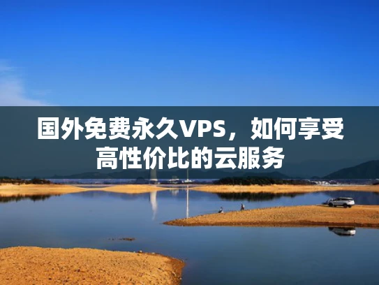 国外免费永久VPS，如何享受高性价比的云服务