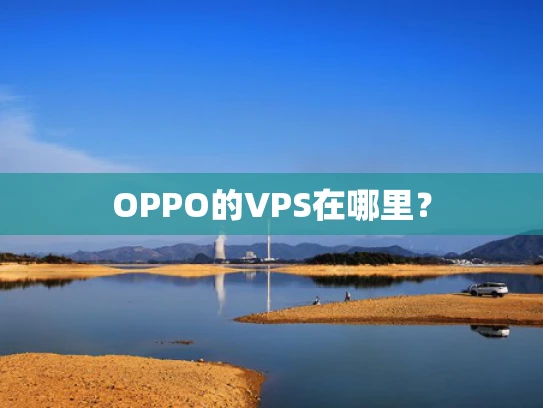 OPPO的VPS在哪里？