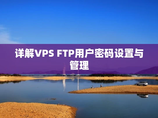详解VPS FTP用户密码设置与管理
