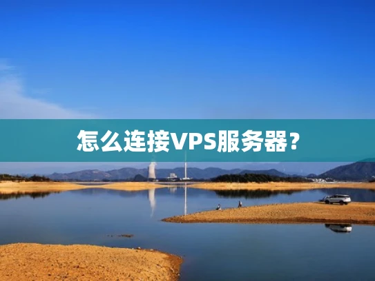 怎么连接VPS服务器？
