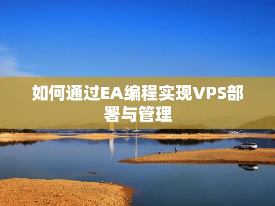 如何通过EA编程实现VPS部署与管理
