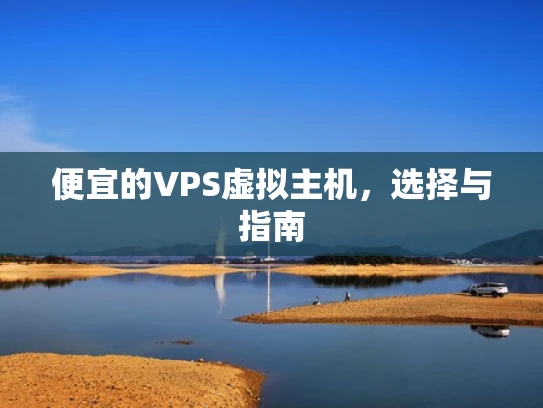 便宜的VPS虚拟主机，选择与指南