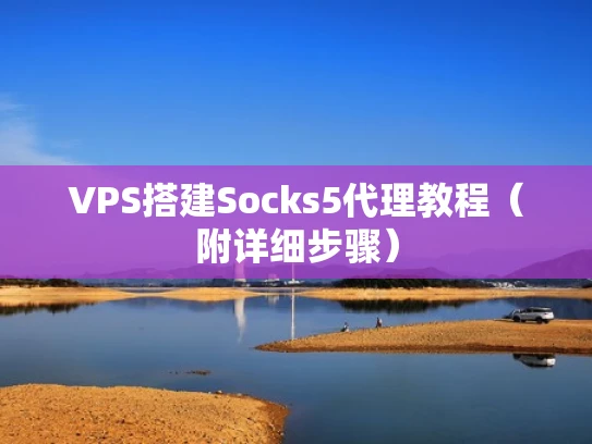VPS搭建Socks5代理教程（附详细步骤）