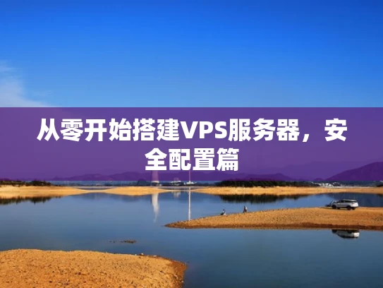 从零开始搭建VPS服务器，安全配置篇