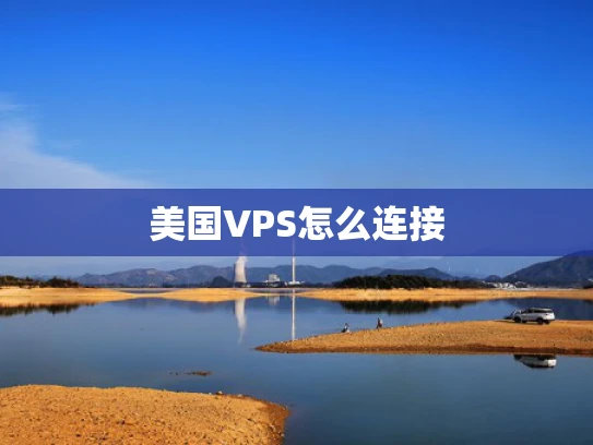 美国VPS怎么连接