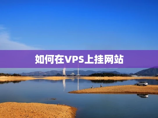 如何在VPS上挂网站
