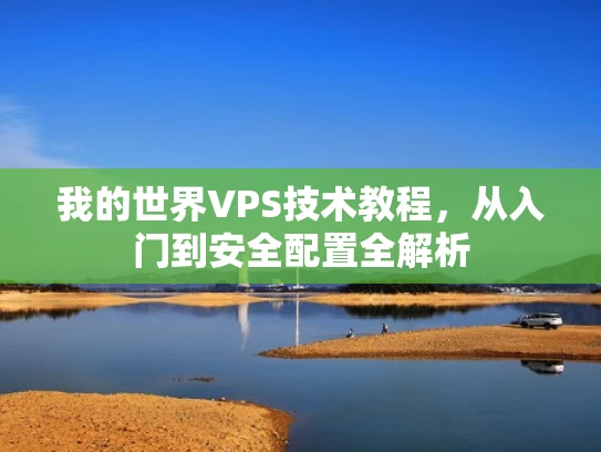 我的世界VPS技术教程，从入门到安全配置全解析