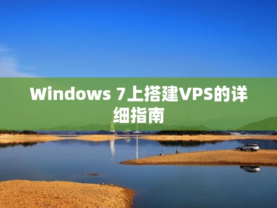 Windows 7上搭建VPS的详细指南
