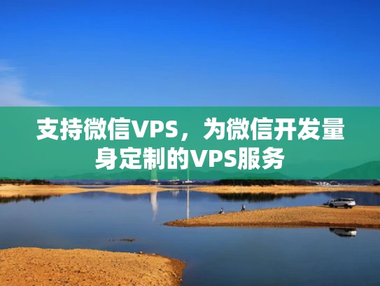 支持微信VPS，为微信开发量身定制的VPS服务