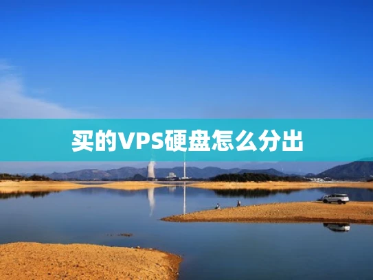 买的VPS硬盘怎么分出