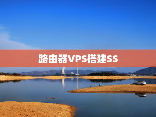 路由器VPS搭建SS