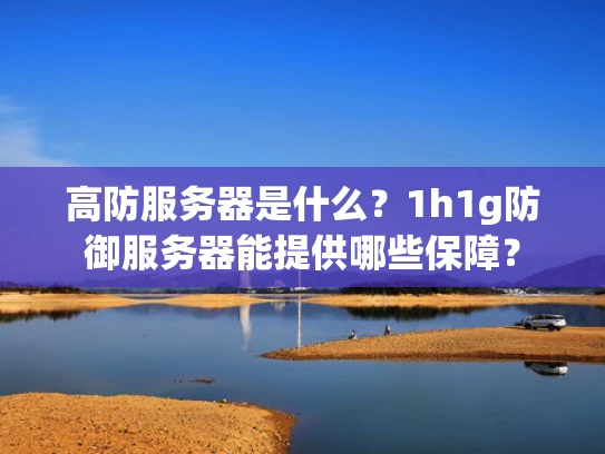 高防服务器是什么？1h1g防御服务器能提供哪些保障？