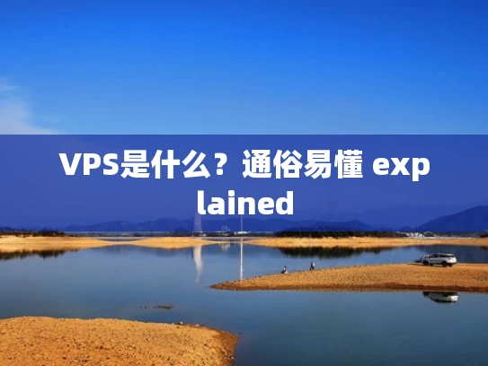 VPS是什么？通俗易懂 explained