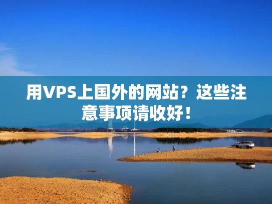 用VPS上国外的网站？这些注意事项请收好！