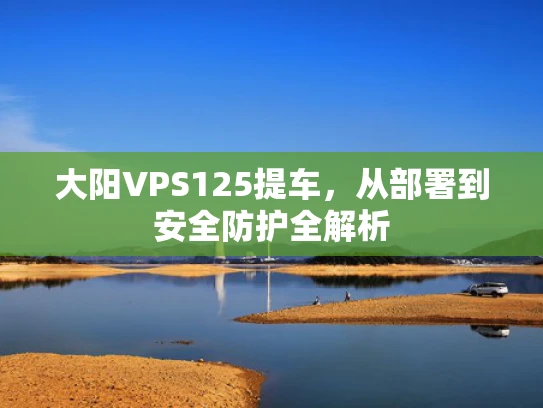 大阳VPS125提车，从部署到安全防护全解析