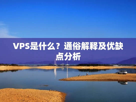 VPS是什么？通俗解释及优缺点分析