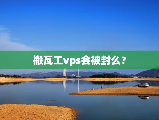 搬瓦工vps会被封么？