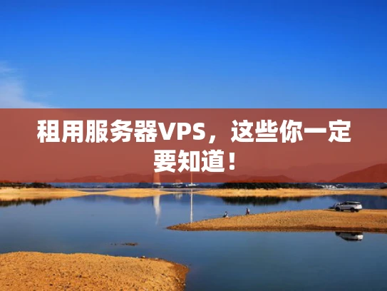 租用服务器VPS，这些你一定要知道！