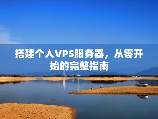 搭建个人VPS服务器，从零开始的完整指南