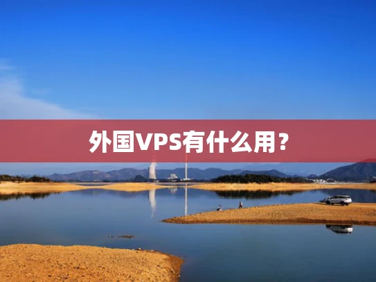 外国VPS有什么用？