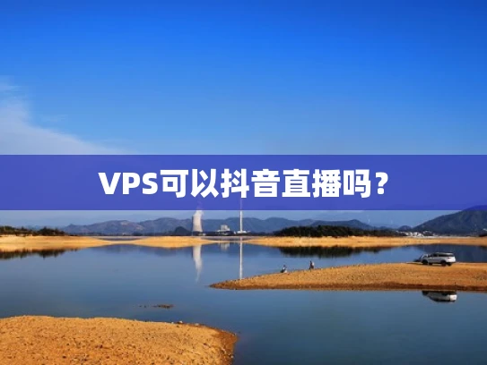 VPS可以抖音直播吗？