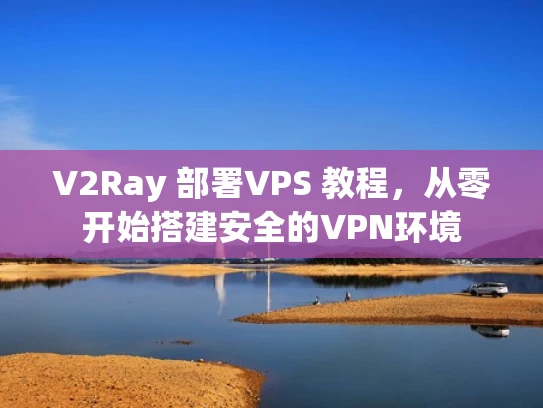 V2Ray 部署VPS 教程，从零开始搭建安全的VPN环境